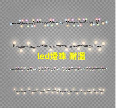 led燈珠 耐溫
